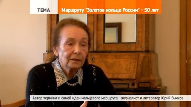 «Золотому кольцу России» – 50 лет