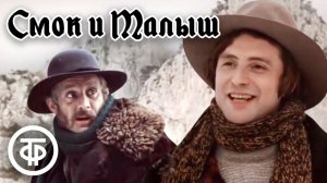 Д. Лондон - Смок и Малыш (часть-1)