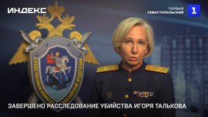 Завершено расследование убийства Игоря Талькова