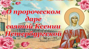 О пророческом даре святой Ксении Петербургской.