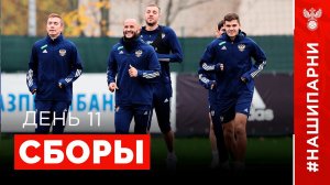 Сборы. День 11. Новогорск.