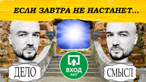 Если завтра не настанет, с чем мы остались на сегодня?