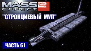 Mass Effect 2 прохождение - ГРУЗОВОЙ КОРАБЛЬ "СТРОНЦИЕВЫЙ МУЛ" (русская озвучка) #61