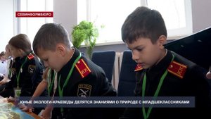 Юные севастопольские экологи-краеведы делятся знания