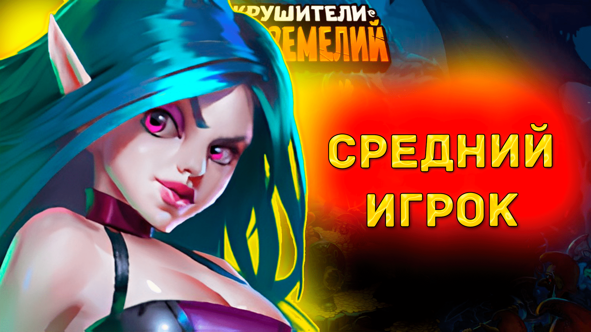 Игрок среднего уровня в Крушителях подземелий №20
