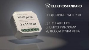 Wi-Fi реле