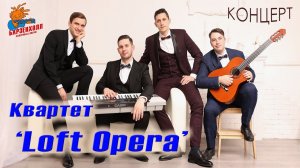 Квартет 'Loft Opera' - концерт ♫ Студия БАРЗЕНХОЛЛ, Москва, 26.02.2023