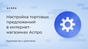 Настройка торговых предложений в интернет-магазинах Аспро