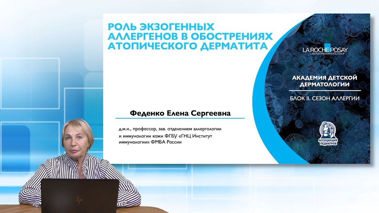 19:00 25.03.2023 Роль экзогенных аллергенов в обострениях атопического дерматита