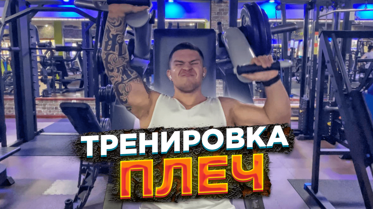 Тренировка плеч