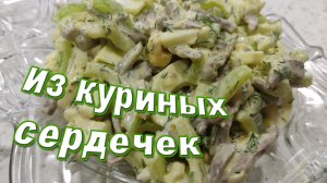 Салат из Куриных Сердечек. Вкусно, Просто и не Дорого