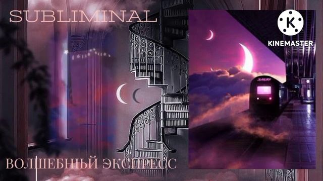 Внимание‼️ Поезд отправляется на станцию "Новая жизнь" • subliminal смотреть онлайн
