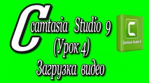 Camtasia studio 9 (Урок 4)/Загрузка видео.♻️ [Olga Pak]