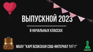 Выпускной в начальных классах, 2023г.