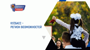 КуZбасс – регион возможностей