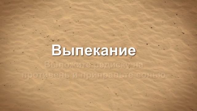 Жареный редис с коричневым маслом и петрушкой