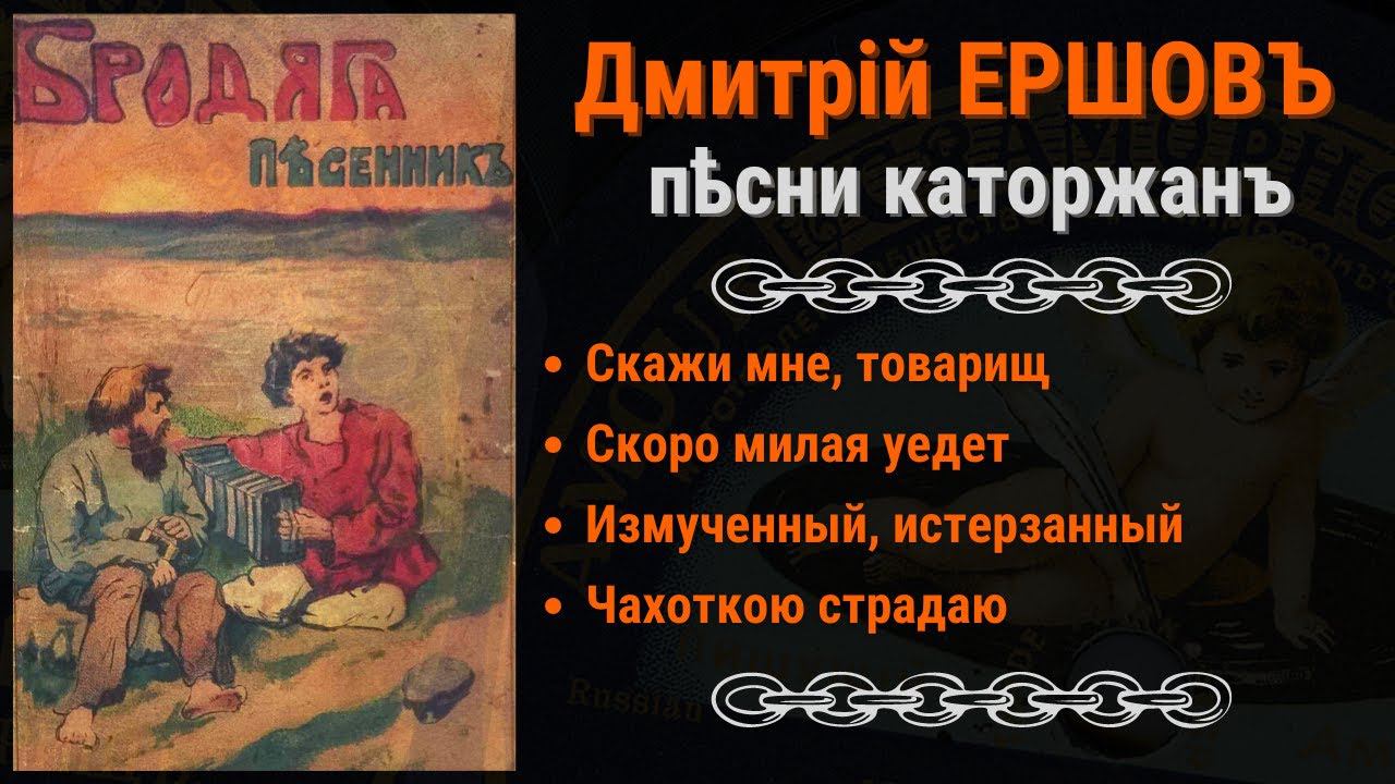 ПЕСНИ КАТОРГИ. Поет: Дмитрий ЕРШОВ. Записи 1910 года. | SIBERIAN PRISON SONGS by Dmitry ERSHOV.