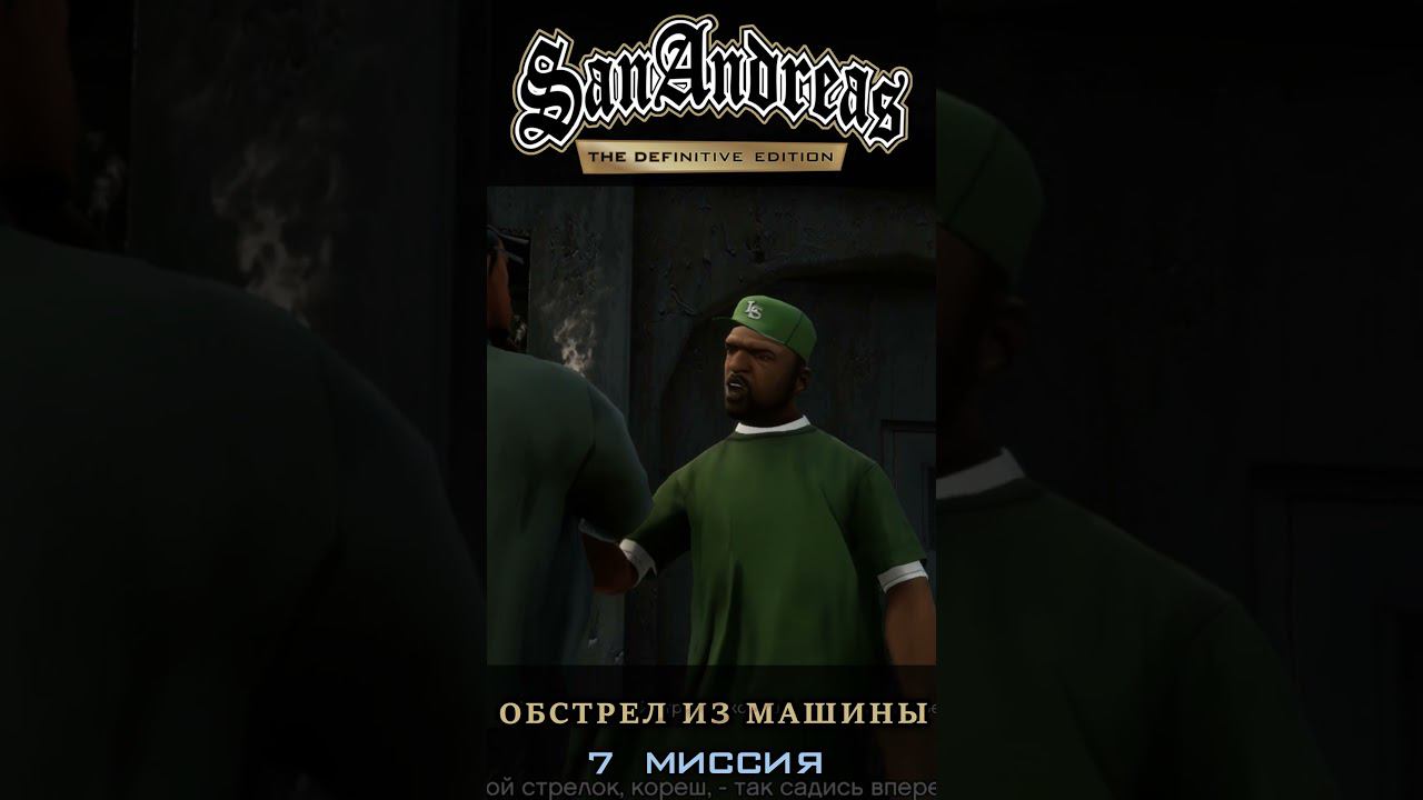 Обстрел из машины - GTA San Andreas Definitive Edition / Русская озвучка смотреть онлайн