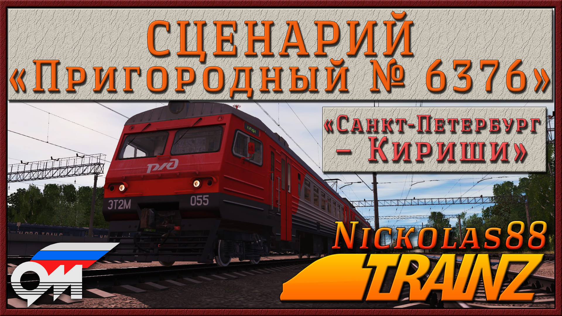 Сценарий «Пригородный № 6376 'Санкт-Петербург – Кириши'». Trainz Railroad Simulator 2019