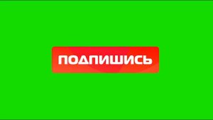 Футаж Кнопка подпишись для видеомонтажа