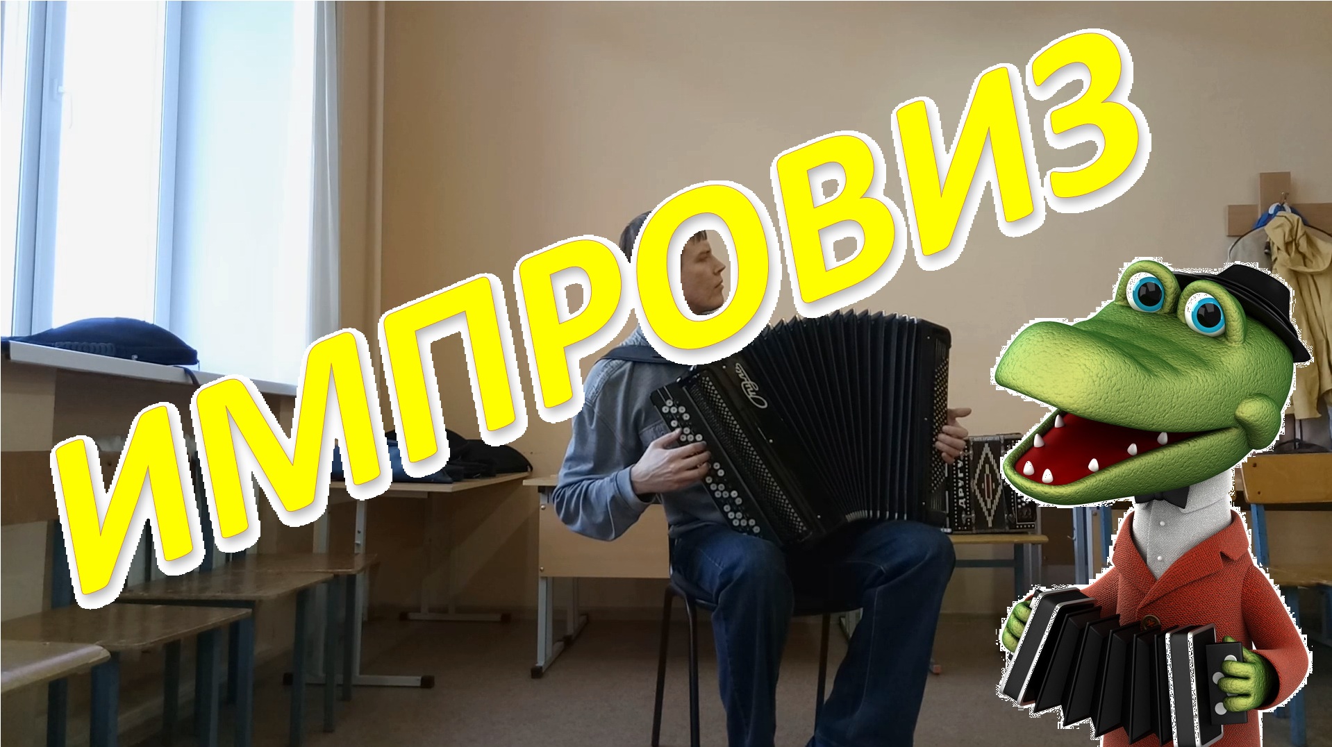 Песенка гены видео. Крокодил Гена с баяном. Крокодил Гена с гармошкой.