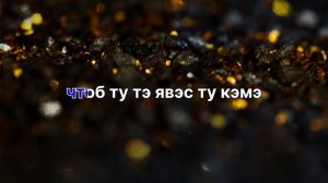 Ёна Балё Лизгин Билаш Упрэ Дыкхав Романо. Караоке🔥🔥🔥🔥🔥🔥🔥🔥🔥