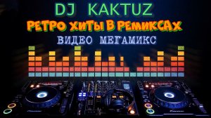 DJ KaktuZ - Ретро хиты в ремиксах (видео мегамикс)