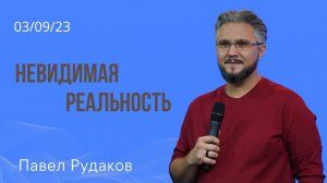 Павел Рудаков: невидимая реальность