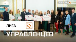 Лига управленцев