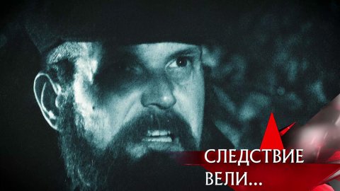 «Челюсти по-советски» | Фильм из цикла «Следствие вели...» с Леонидом Каневским