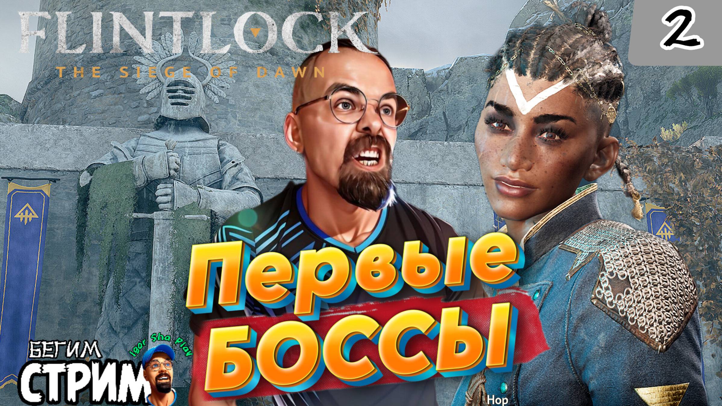 ОЧЕНЬ СЛОЖНЫЕ БОССЫ / Flintlock The Siege of Dawn #2 / Бегим стрим