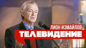 ТЕЛЕВИДЕНИЕ - Лион Измайлов | Лучшие выступления #самоесмешное