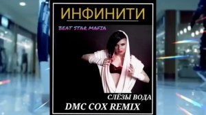 Инфинити - Слезы вода (DMC COX Remix)