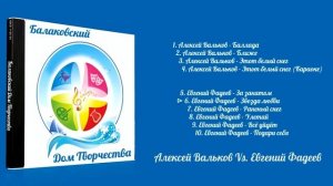 Балаковский Дом Творчества - Алексей Вальков Vs. Евгений Фадеев