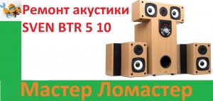 Ремонт акустики SVEN BTR 5 10