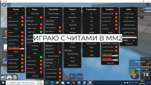 ИГРАЮ С ЧИТАМИ В Murder Mystery 2 MM2