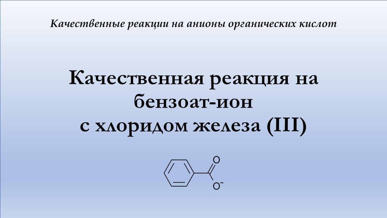 Качественная реакция на бензоат-ион с хлоридом железа (III)