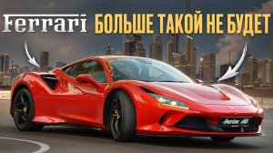 ЧТО СТАЛО С Ferrari в 2024? ОБЗОР И ТЕСТ ДРАЙВ Ferrari F8 Tributo