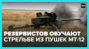 Мобилизованных в Хабаровском крае обучают стрельбе из противотанковых пушек МТ-12 "Рапира"