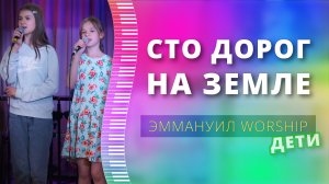 Сто дорог на земле (live) — детское прославление ц. Эммануил г. Алматы