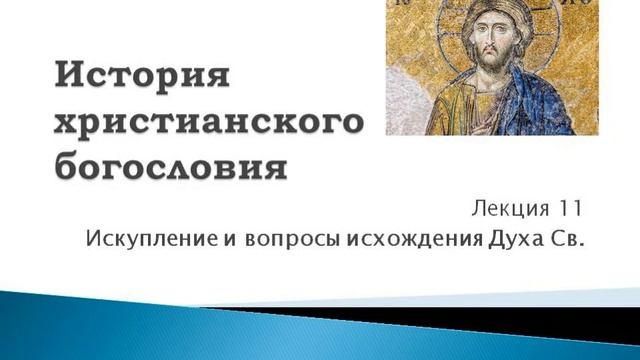 11.  Искупление и вопросы исхождения Духа Св. История христианского богословия