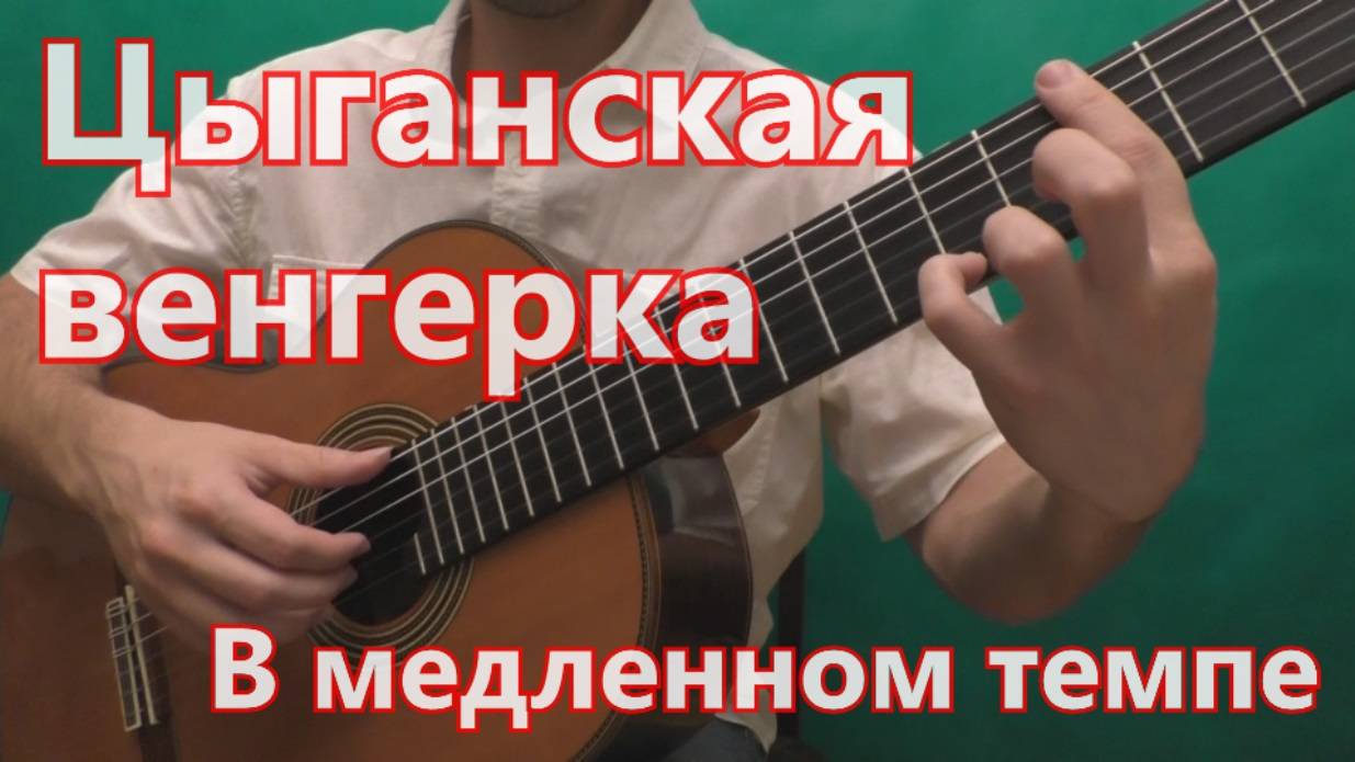 Цыганская Венгерка (в медленном темпе) смотреть онлайн