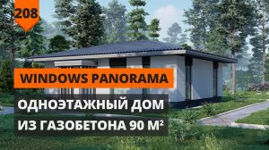 ПРОЕКТ ОДНОЭТАЖНОГО ДОМА С ТРЕМЯ СПАЛЬНЯМИ WINDOWS PANORAMA