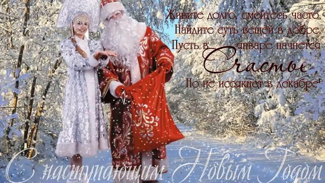 В НОВОМ ГОДУ ВАМ ЖЕЛАЕМ ДОБРА!