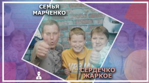 Семья Марченко - Сердечко жаркое