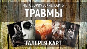Метафорические карты "Травмы" — галерея