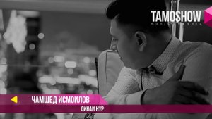 Чамшед Исмоилов - Оинаи нур / Jamshed Ismoilov - Oinai Nur (2017)