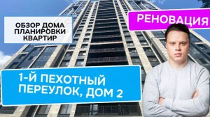 1-й Пехотный переулок дом 2: обзор дома и планировки, реновация района Щукино. Лето 2024