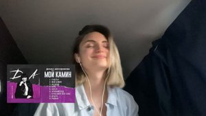 Реакция на песни из нового альбома! Диана Анкудинова - Мой камин Реакция – Diana Ankudinova Reactio