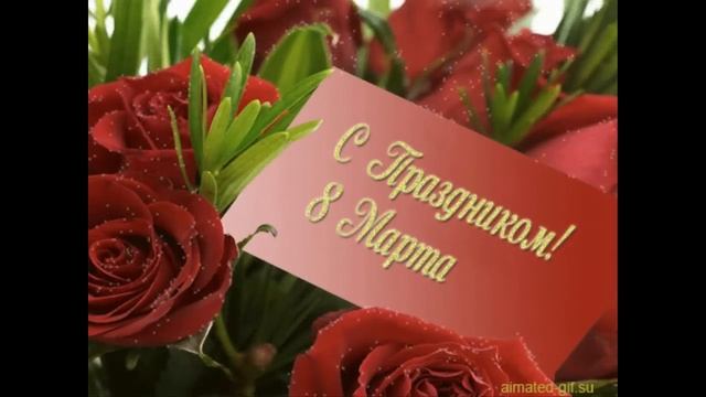 С Женским днем Вас дорогие дамы!Любви,тепла и Здоровья! смотреть онлайн